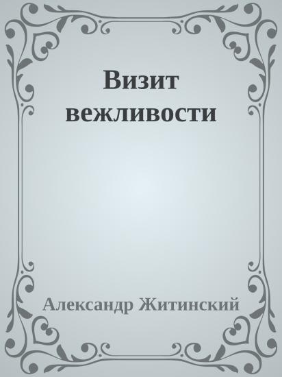 Визит вежливости