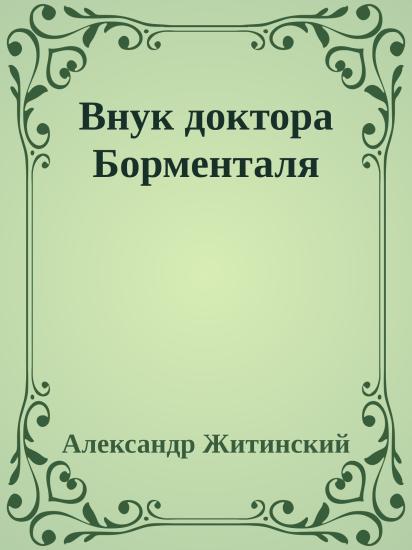 Внук доктора Борменталя
