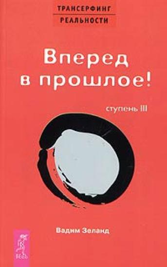 Вперед в прошлое!