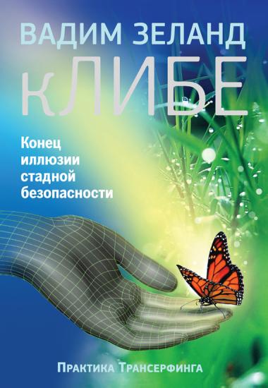 КЛИБЕ. Конец иллюзии стадной безопасности