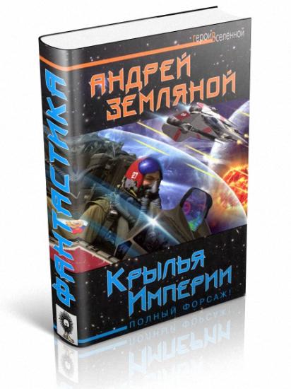 Крылья Империи