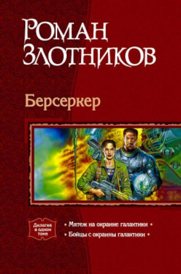 Бойцы с окраины Галактики