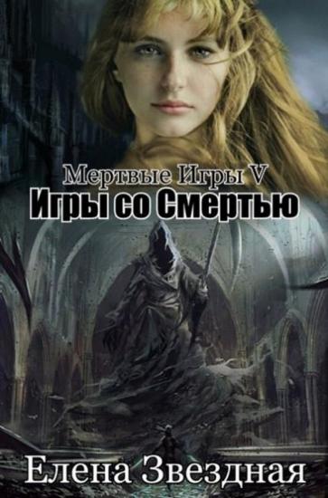 Мёртвые игры 5. Игры со смертью