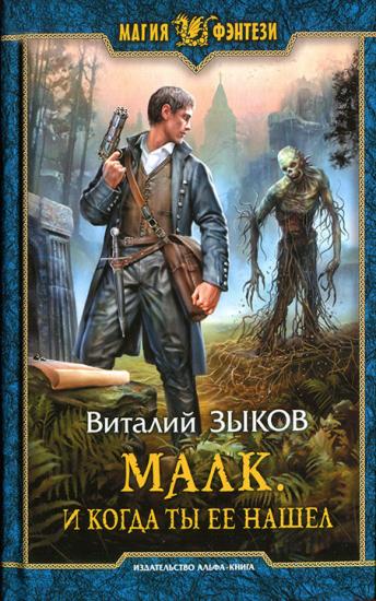 И когда ты ее нашел