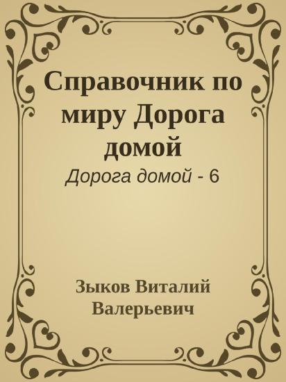 Справочник по миру Дорога домой