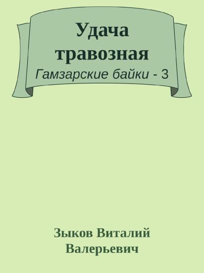 Удача травозная
